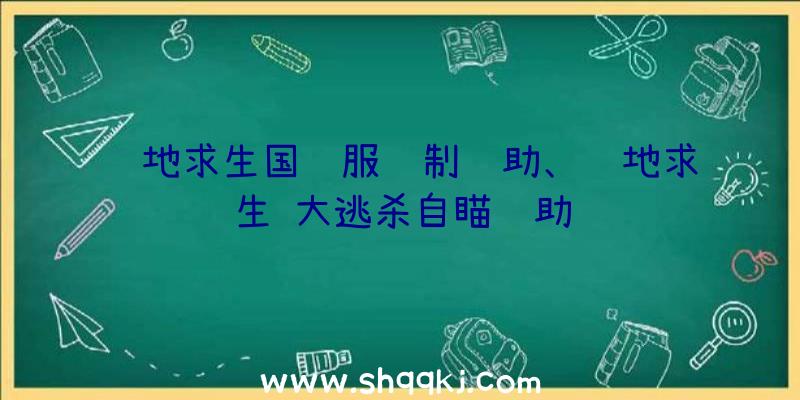 绝地求生国际服绘制辅助、绝地求生